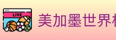 美加墨世界杯下注入口 logo